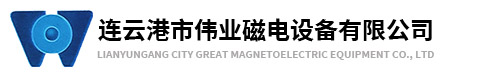連云港市偉業磁電設備有限公司